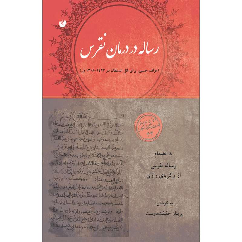 کتاب رساله در درمان نقرس اثر حسین برای ظل السلطان انتشارات سفیراردهال