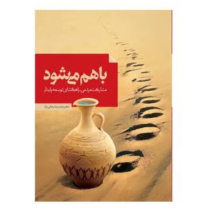 کتاب باهم می شود اثر محمدرضا رضائی نژاد انتشارات فراهنر