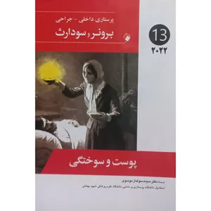 کتاب برونر و سودارث 2022 پوست و سوختگی اثر جمعی از نویسندگان انتشارات اندیشه رفیع جلد 13