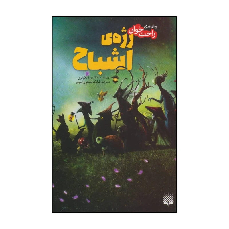کتاب رژهی اشباح اثر کاترین تنکوئری انتشارات پیدایش