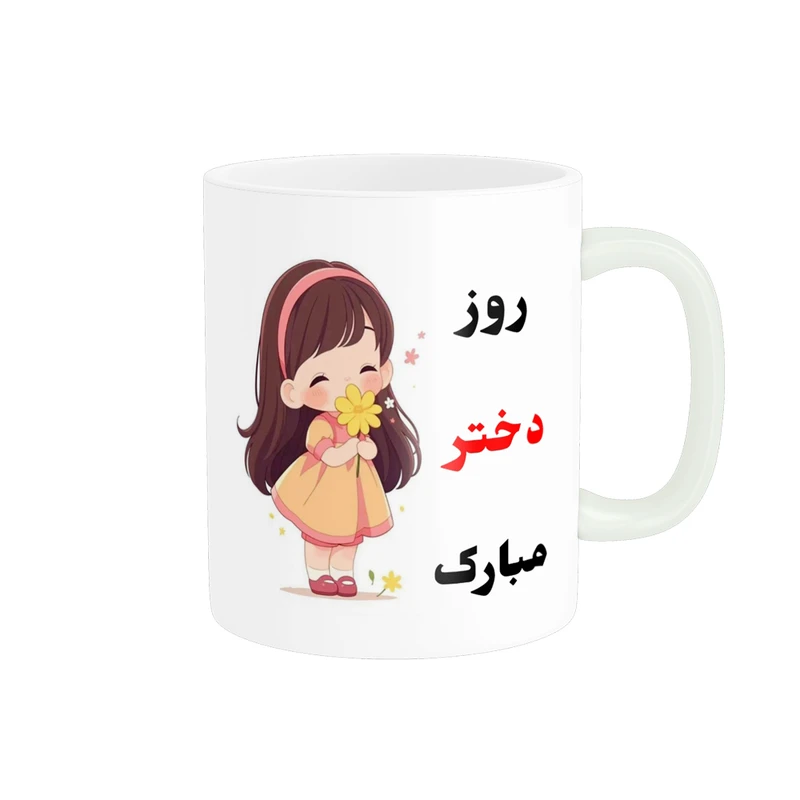 ماگ پادآفرین مدل روز جهانی دختر مبارک کد p761