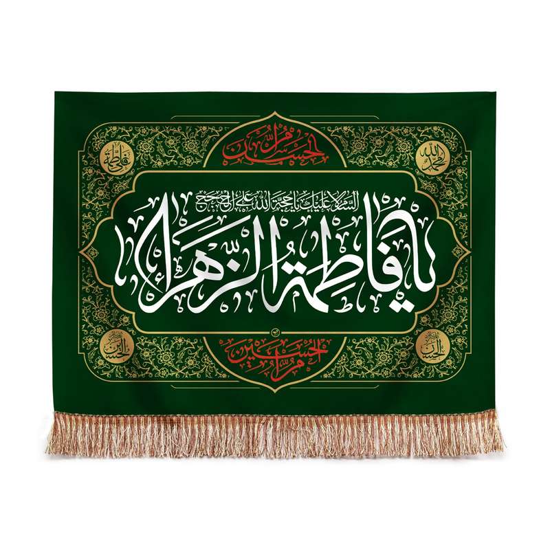 پرچم مدل کتیبه مذهبی طرح یا فاطمه الزهرا سلام الله علیها کد 10001336