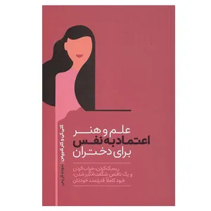 کتاب علم وهنر اعتماد به نفس برای دختران اثر کتی کی و کلر شیپمن نشر آسیم