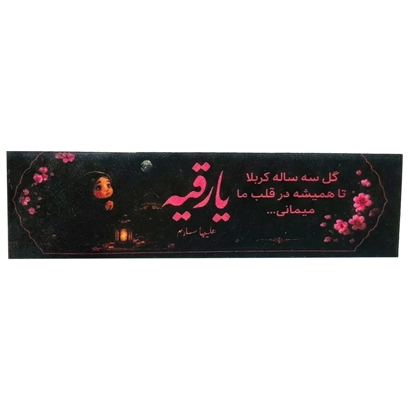 برچسب طرح گل سه ساله کربلا بسته 50 عددی