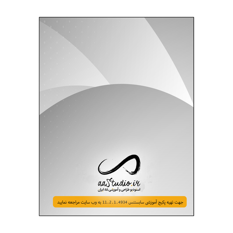 نرم افزار سابستنس دیزاینر 11.2.1.4934 نشر استودیو ایران