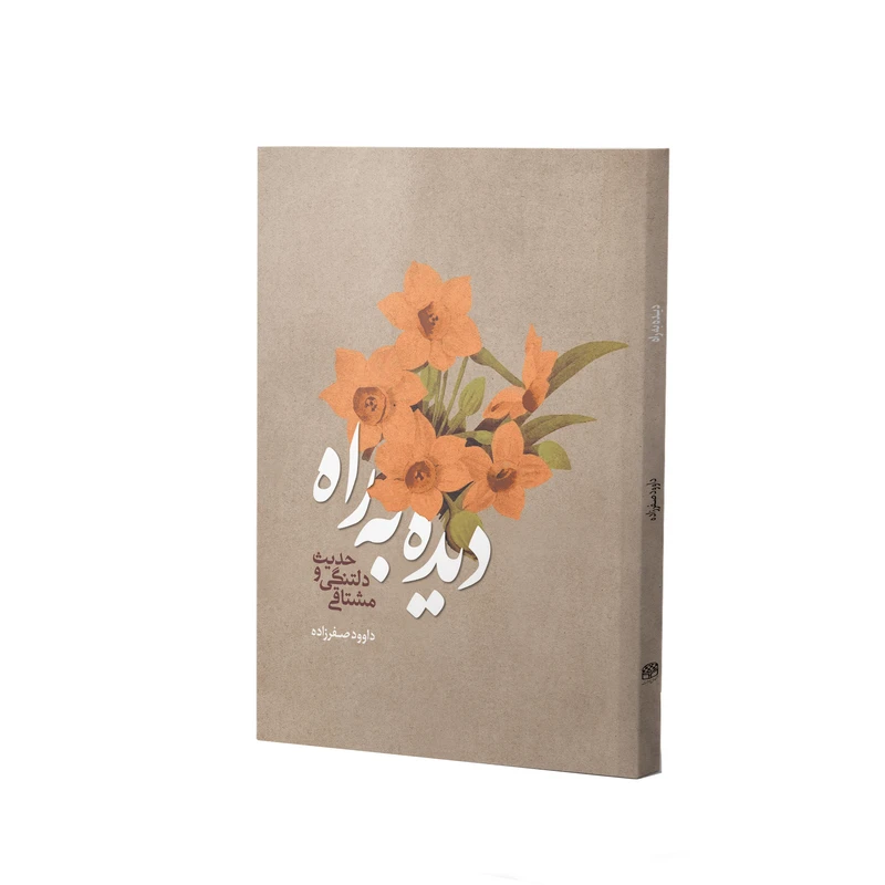 کتاب دیده به راه اثر داوود صفرزاده انتشارات آفاق معرفت 