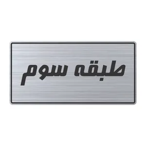 تابلو راهنما طرح طبقه سوم مدل TR-105