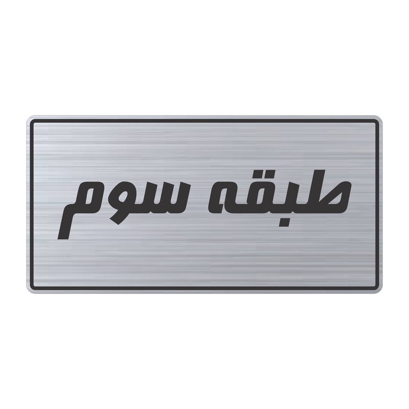تابلو راهنما طرح طبقه سوم مدل TR-105