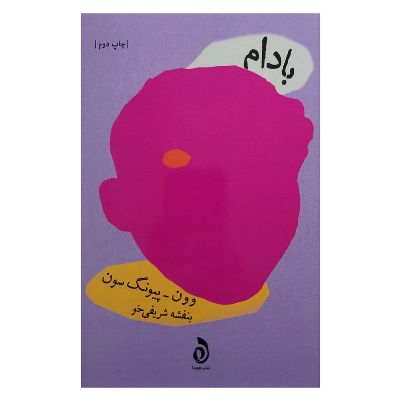 کتاب بادام اثر وون پيونگ سون نشر قطره