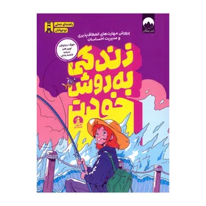 کتاب زندگی به روش خودت اثر جوزف سیاروچی و لوییز هیز ترجمه فاطمه رضایی نشر میلکان