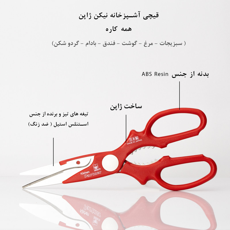 قیچی آشپزخانه نیکن مدل ژاپن 75930