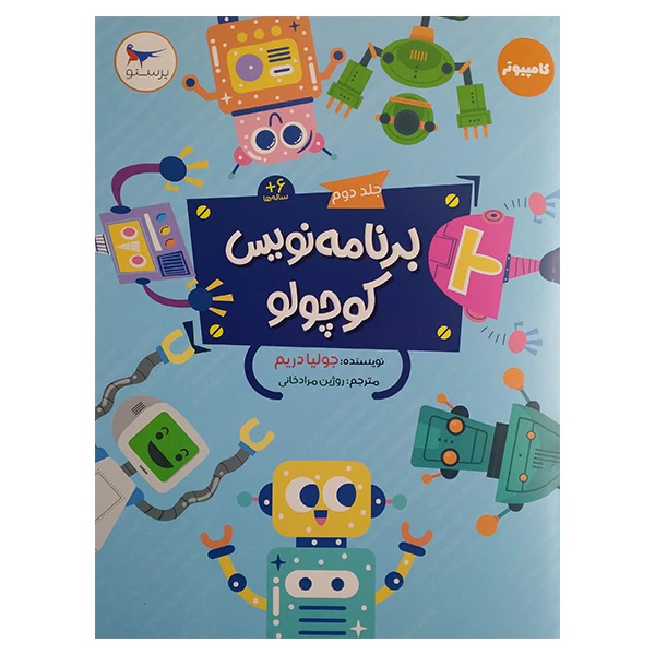 کتاب برنامه نویس کوچولو جلد دوم اثر جولیا دریم ترجمه روژین مرادخانی انتشارات پرستو