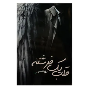 کتاب قلب یک فرشته اثر رویا قاسمی نشر علی