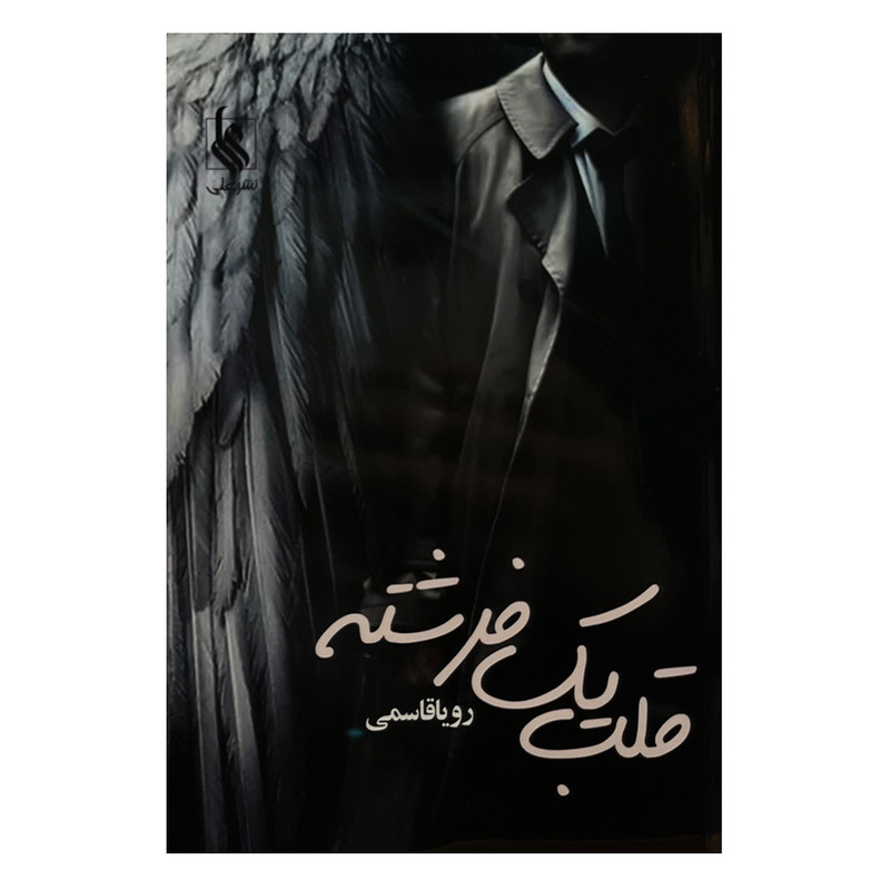 کتاب قلب یک فرشته اثر رویا قاسمی نشر علی