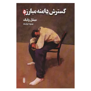 کتاب گسترش دامنه مبارزه اثر میشل ولبک انتشارات شما