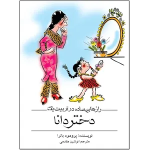 کتاب رازهای ساده در تربیت یک دختر دانا اثر پرومود باترا انتشارات اشجع