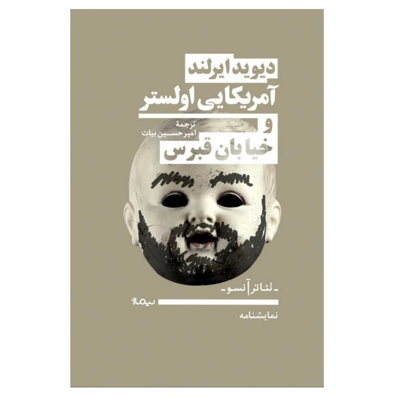 کتاب آمریکایی اولستر و خیابان قبرس اثر دیوید ایرلند نشر نیماژ