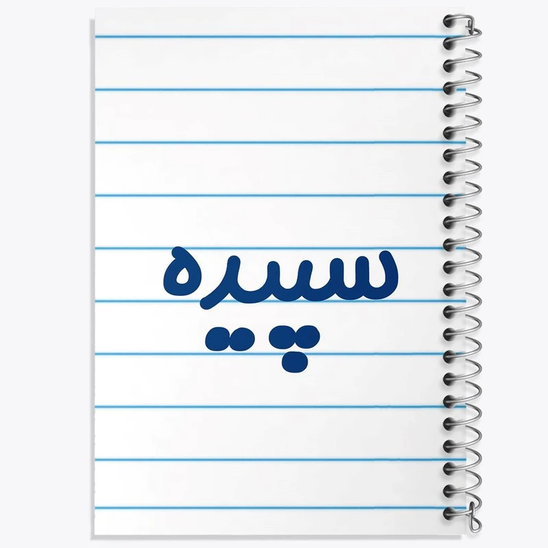 دفتر نت موسیقی 50 برگ خندالو مدل سپیده کد 8317