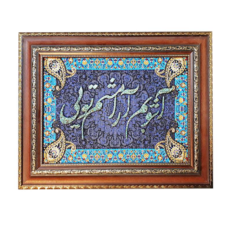 تابلو فیروزه کوبی مدل خوشنویسی کد zok-100084