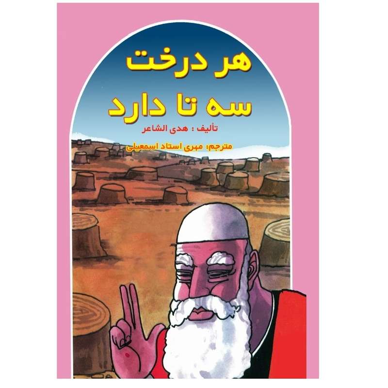 کتاب هر درخت سه تا دارد اثر مهری استاداسماعیلی انتشارات پادینا