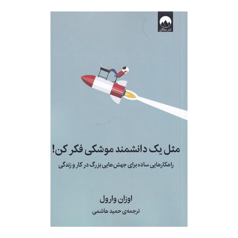 کتاب مثل یک دانشمند موشکی فکر کن اثر اوزان وارول نشر میلکان