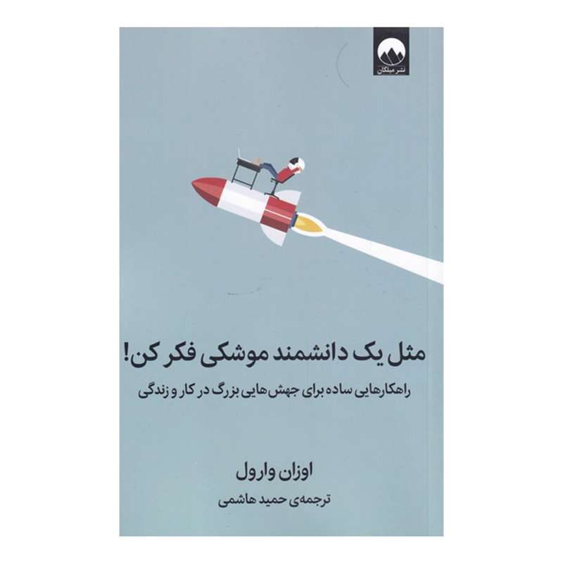 کتاب مثل یک دانشمند موشکی فکر کن اثر اوزان وارول نشر میلکان