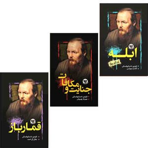کتاب جنایت و مکافات ، ابله و قمار باز  اثر فئودور داستا یوفسکی  انتشارات آوای زرین کلک 3 جلدی 