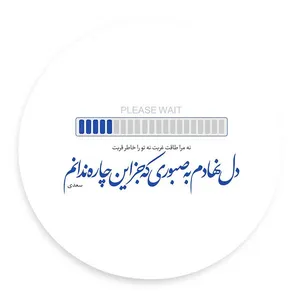 دیوار کوب طرح شعر سعدی مدل wtb49