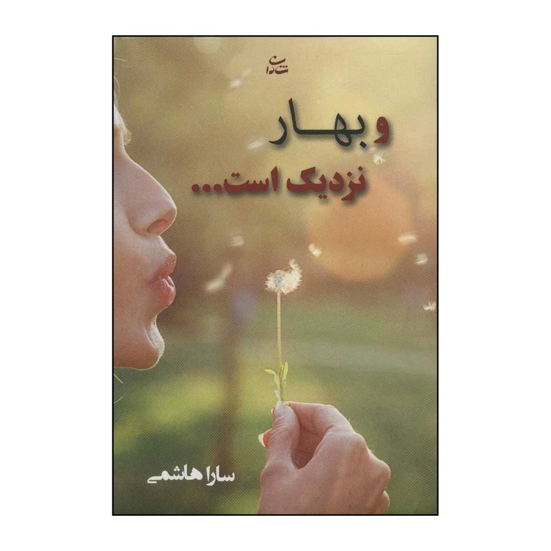 کتاب و بهار نزدیک است... اثر سارا هاشمی نشر شادان