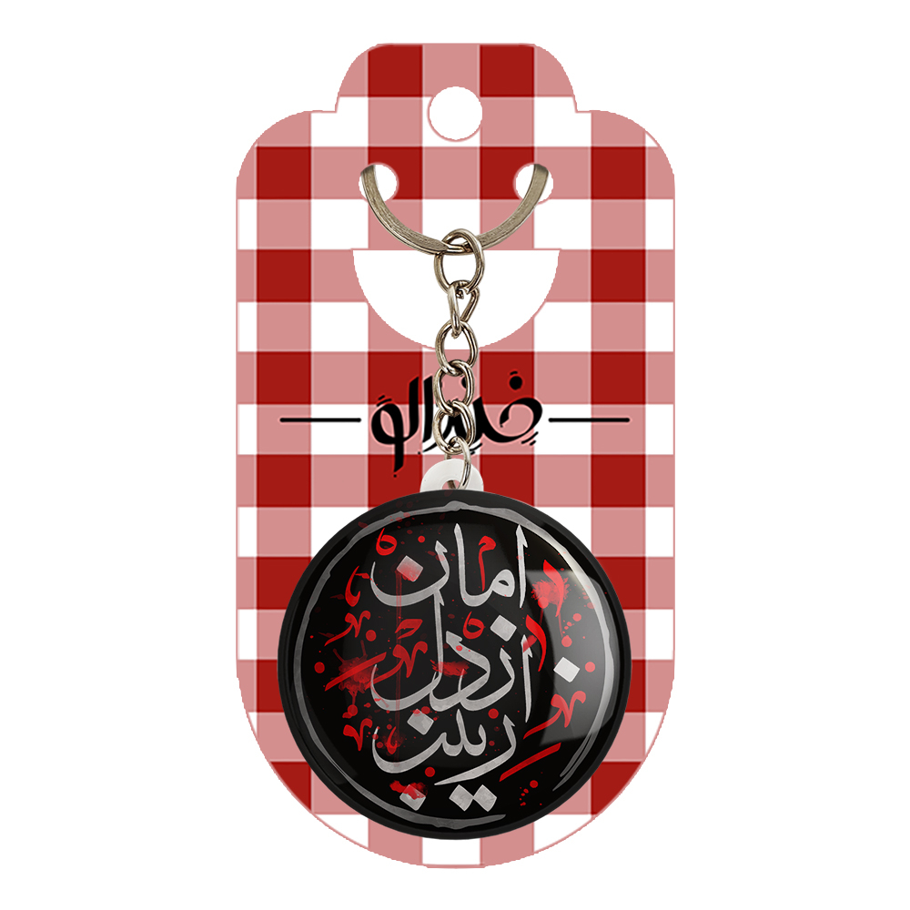 جاکلیدی خندالو مدل محرم امان از دل زینب کد 7501