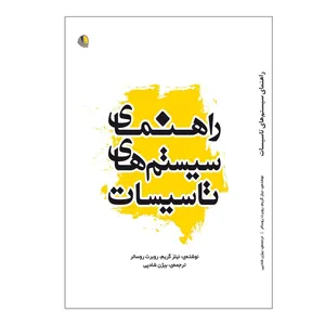 کتاب راهنمای سیستم های تاسیسات اثر نیلز گریم و روبرت روسالر انتشارات یزدا