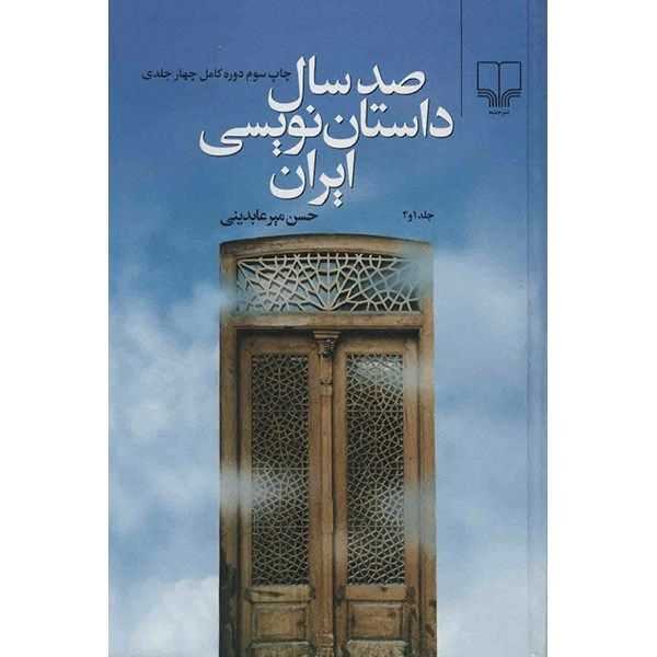 کتاب صد سال داستان نویسی ایران اثر حسن میرعابدینی کتاب صد سال داستان نویسی ایران اثر حسن میرعابدینی