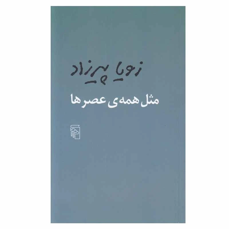 کتاب مثل همه عصرها اثر زویا پیرزاد نشر مرکز