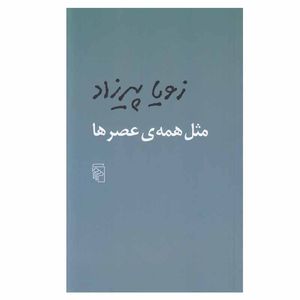 کتاب مثل همه عصرها اثر زویا پیرزاد نشر مرکز