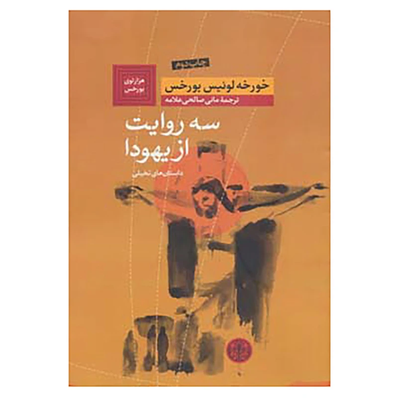 کتاب هزارتوی بورخس 1 اثر خورخه لوییس بورخس