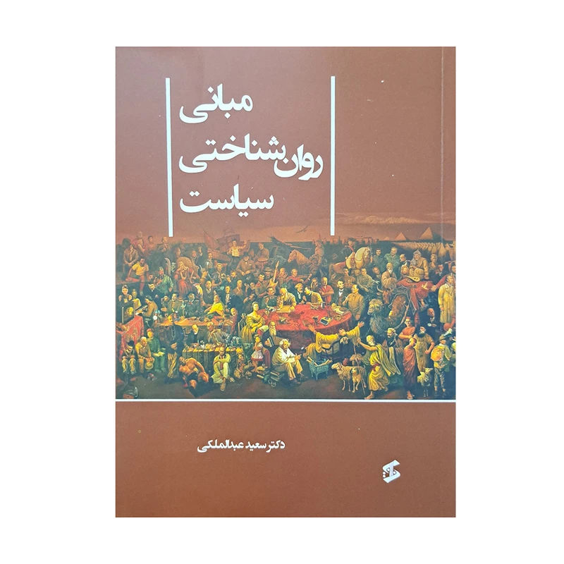 کتاب مبانی روان شناختی سیاست اثر دکتر سعید عبدالملکی انتشارات وانیا 