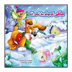 کتاب ماهی کوچولو یخ نمی زنه اثر علی محمدپور انتشارات فرشته