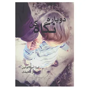 کتاب دوباره نگاه کن اثر لیزا اسکاتولین