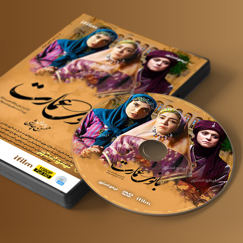 سریال بانوی عمارت اثر عزیزالله حمیدنژاد