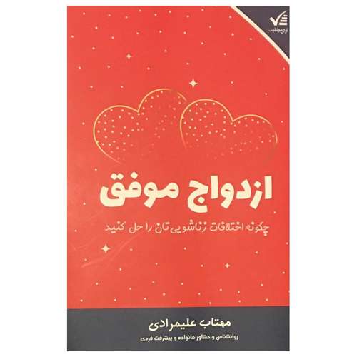 کتاب ازدواج موفق چگونه اختلافات زناشویی تان را حل کنید اثر مهتاب علیمرادی انتشارات آوای موفقیت