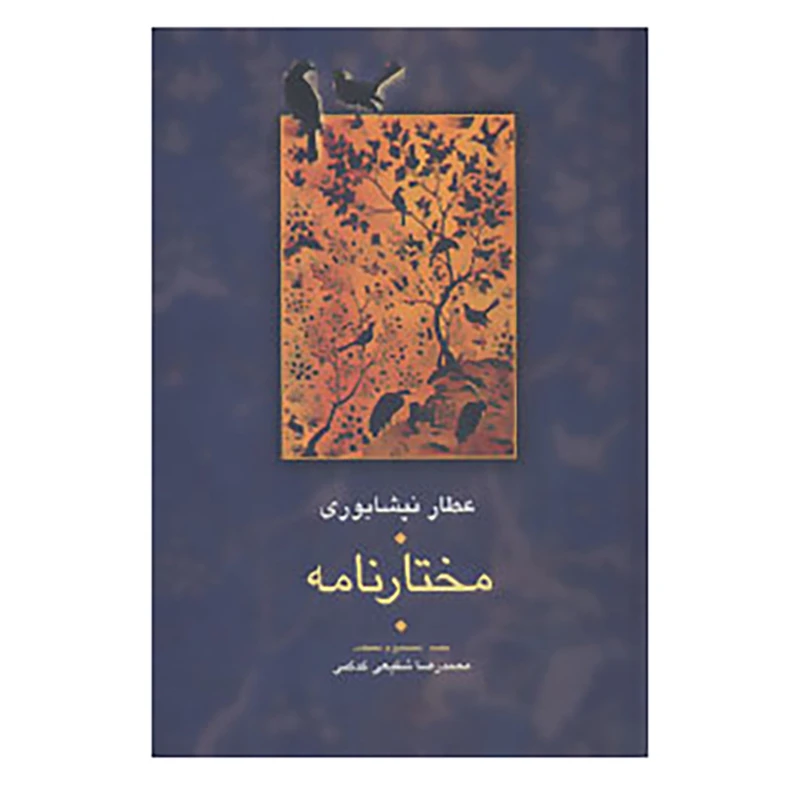 کتاب مجموعه آثار عطار 5 اثر فریدالدین عطار نیشابوری