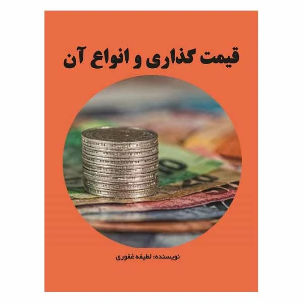 کتاب قیمت‌گذاری و انواع آن اثر لطیفه غفوری انتشارات مانا ایده