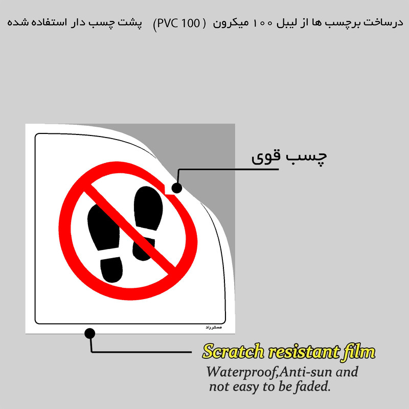 برچسب ایمنی مستر راد طرح ایستادن در این مکان ممنوع مدل HSE-OSHA-074