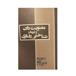 کتاب معنویت دین و درمان شناختی رفتاری اثر دیوید رزمارین نشر اسبار
