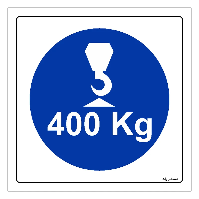 برچسب ایمنی مستر راد طرح حداکثر وزن مجاز برای بالابر 400 کیلوگرم مدل HSE-OSHA-144