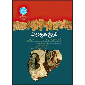 کتاب تاریخ هرودوت ائوترپه: آغاز پادشاهی کمبوجیه دوم، مصر و شگفتی های آن اثر آندره بارگه ترجمه اسماعیل سنگاری و عرفانه خسروی و میلاد خسروی انتشارات دانشگاه تهران