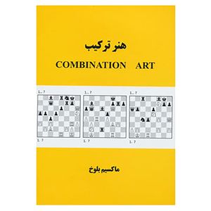 کتاب هنر ترکیب اثر ماکسیم بلوخ