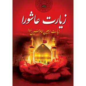 کتاب زیارت عاشورا اثر شیخ عباس قمی انتشارات مشهور