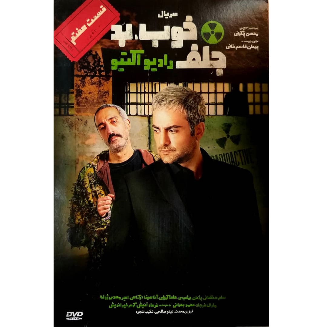 سریال خوب بد جلف رادیواکتیو قسمت هفتم اثر محسن چگینی