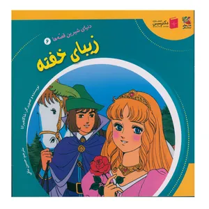 کتاب زیبای خفته  اثر شاگاهیراتا انتشارات سایه گستر